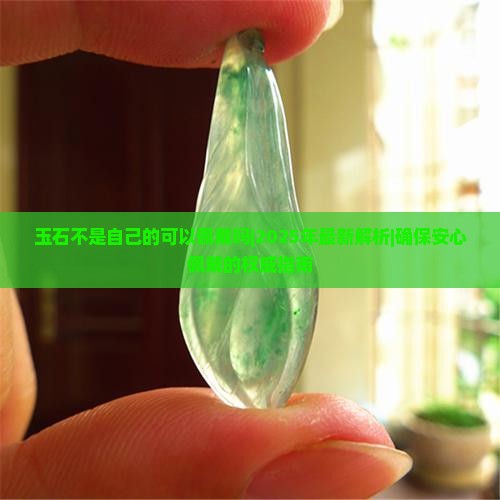 玉石不是自己的可以佩戴吗