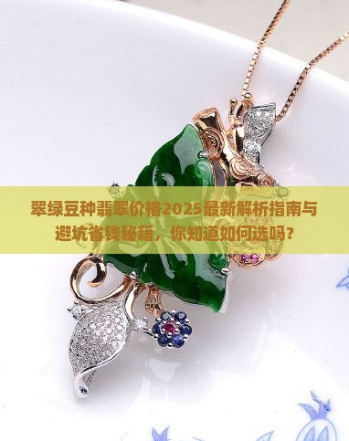 翠绿豆种翡翠价格