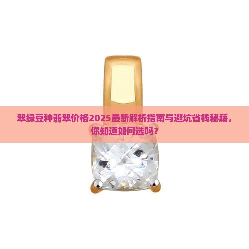 翠绿豆种翡翠价格