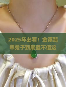 金镶翡翠兔子 金镶翡翠兔子