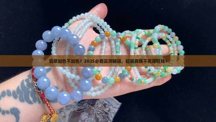 翡翠怎么看加色不加色呢