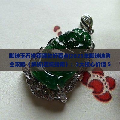 脚链玉石推荐哪款好看点