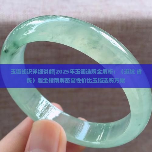 玉镯知识详细讲解