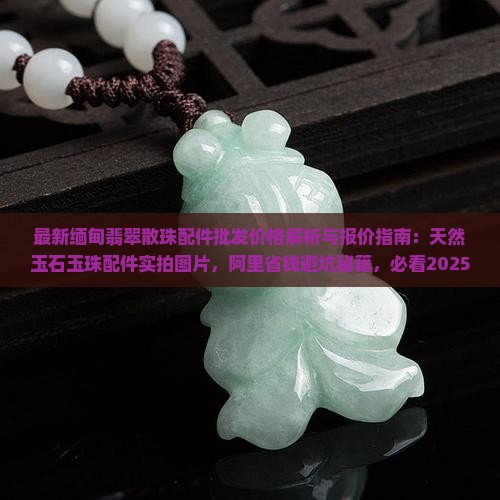 缅甸翡翠散珠配件