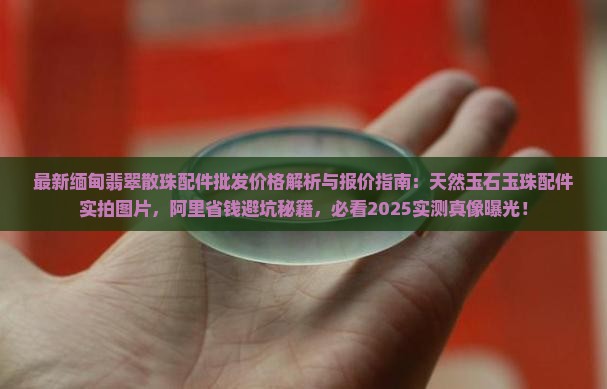 缅甸翡翠散珠配件