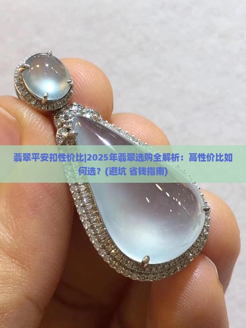 翡翠平安扣性价比