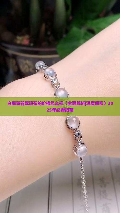 白底青翡翠现在的价格怎么样