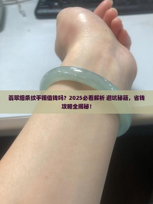 翡翠细条纹手镯值钱吗 翡翠细条纹手镯值钱吗