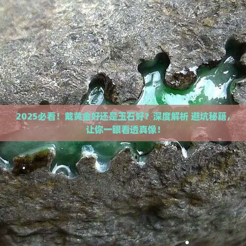 戴黄金好还是玉石好呢