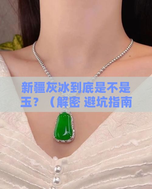 新疆灰冰是什么玉