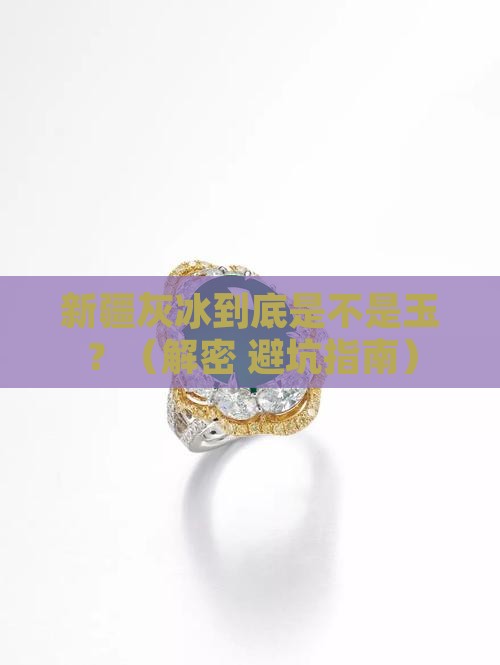 新疆灰冰是什么玉