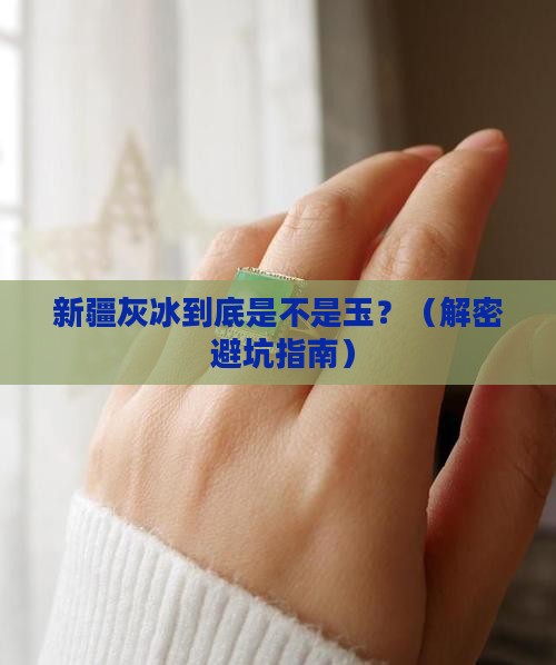 新疆灰冰是什么玉