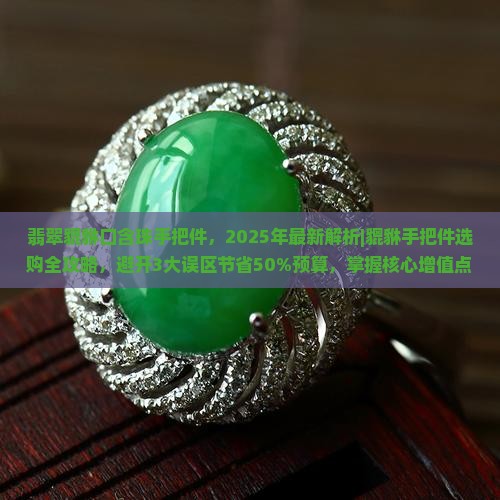 翡翠貔貅口含珠手把件