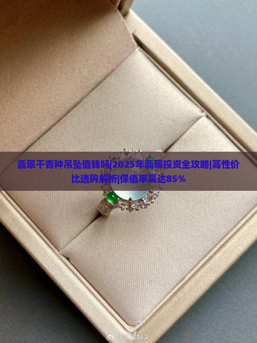 翡翠干青种吊坠值钱吗