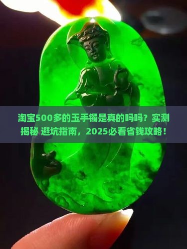 淘宝500多的玉手镯是真的吗吗