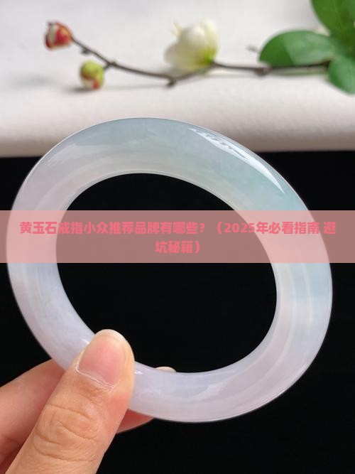 黄玉石戒指小众推荐品牌有哪些
