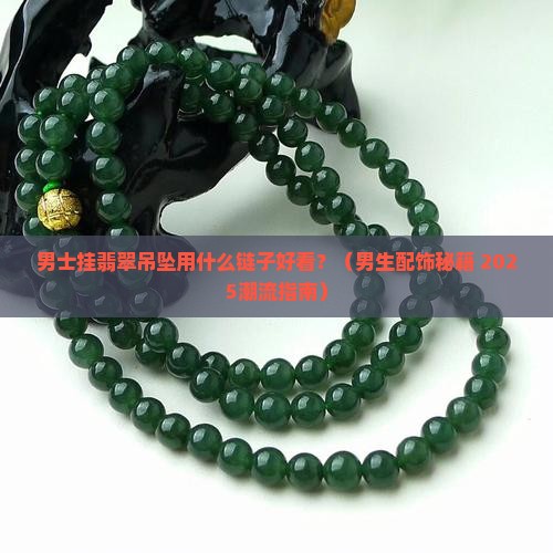男士挂翡翠吊坠用什么链子好看