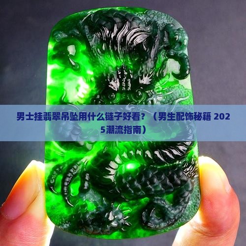 男士挂翡翠吊坠用什么链子好看