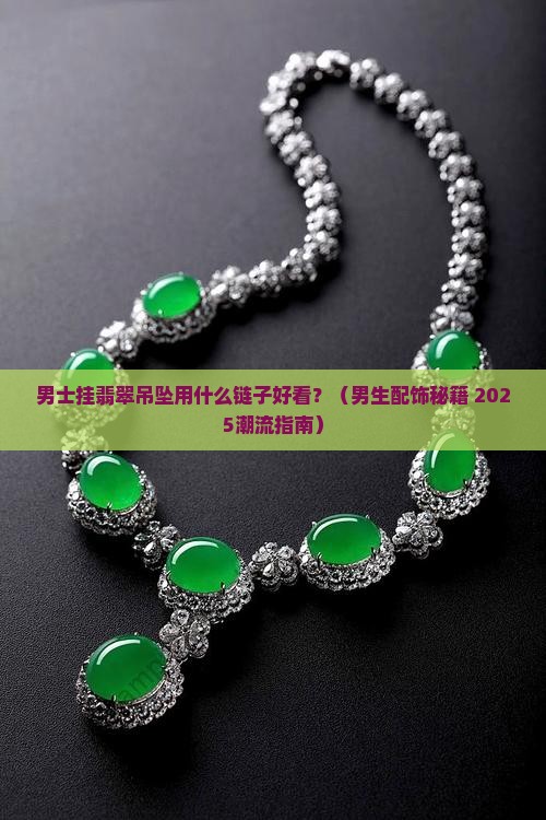男士挂翡翠吊坠用什么链子好看