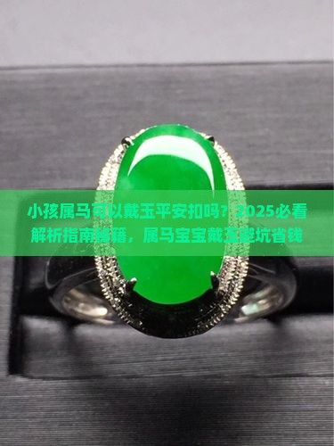 小孩属马可以戴玉平安扣吗