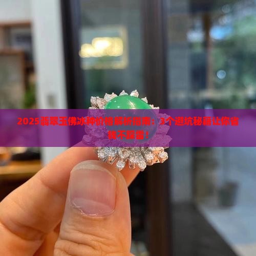 翡翠玉佛冰种价格