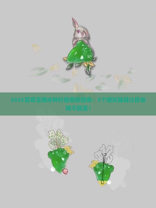 翡翠玉佛冰种价格