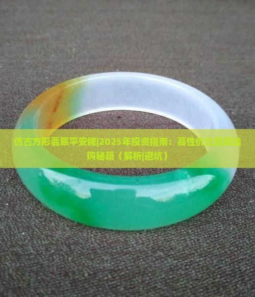仿古方形翡翠平安牌