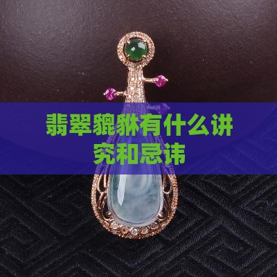 翡翠貔貅有什么讲究和忌讳