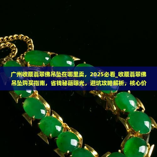 广州收藏翡翠佛吊坠在哪里卖