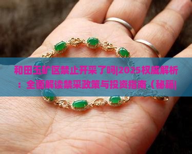和田玉矿区禁止开采了吗