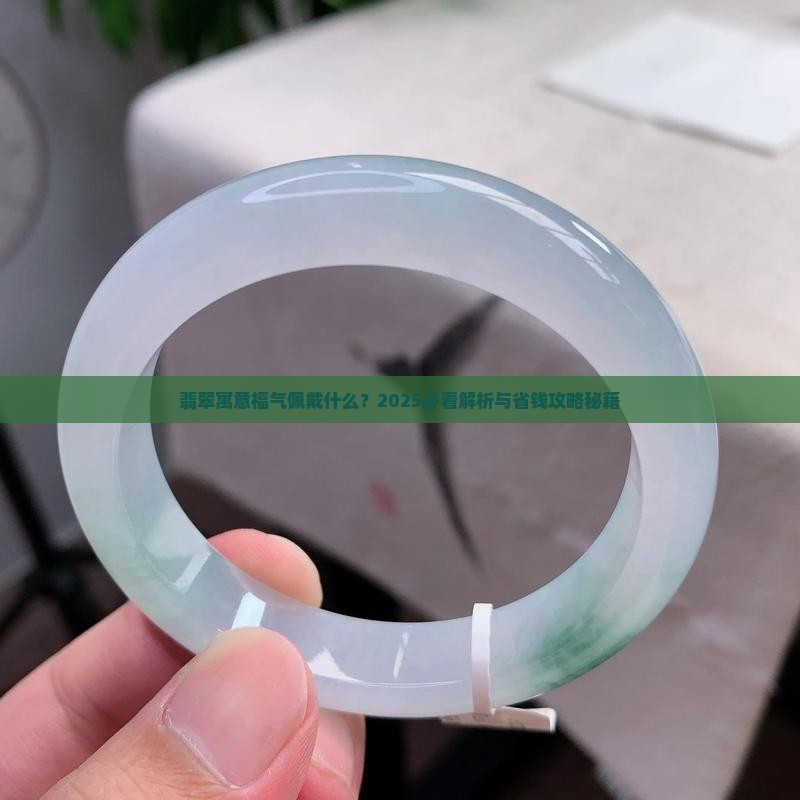 翡翠寓意福气戴什么