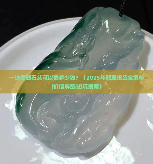 一块翡翠石头可以值多少钱