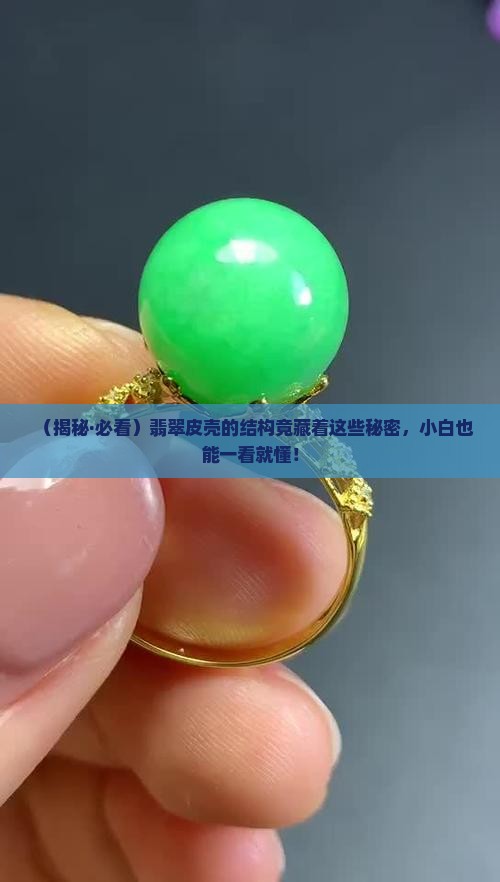 翡翠皮壳的结构