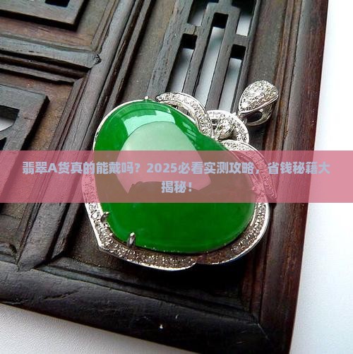 翡翠a货戴着好吗