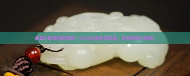 翡翠a货戴着好吗