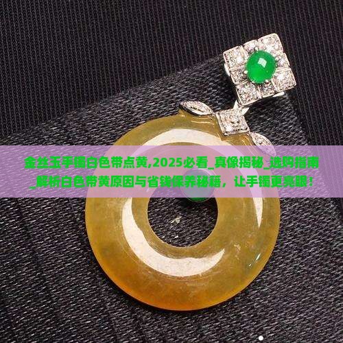 金丝玉手镯白色带点黄