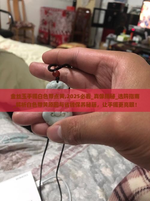 金丝玉手镯白色带点黄