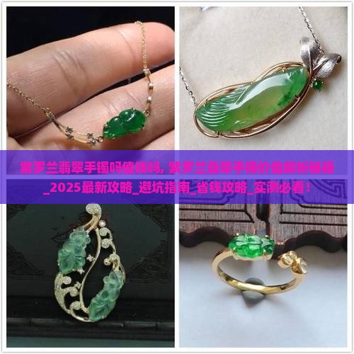 紫罗兰翡翠手镯吗值钱吗