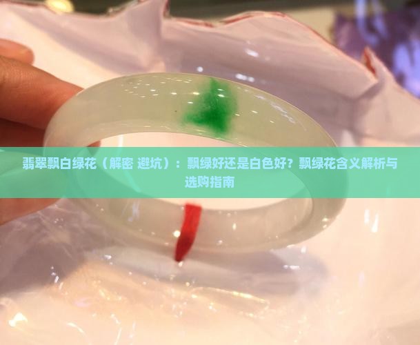 翡翠飘白绿花 翡翠飘白绿花