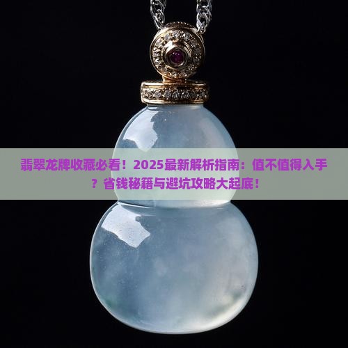 翡翠龙牌值不值得收藏