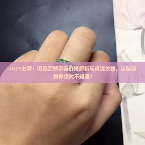 闲置翡翠手链价格多少钱