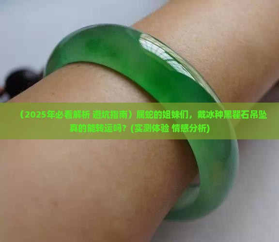 属蛇戴冰种黑翟石吊坠好吗