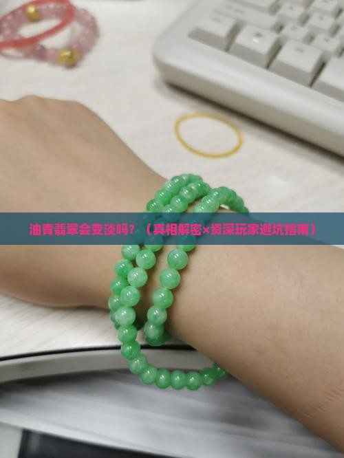 油青翡翠会变淡吗