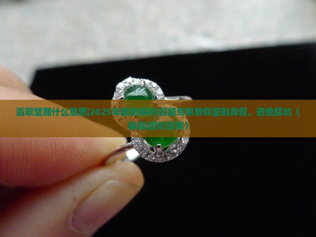 翡翠璧雕什么意思