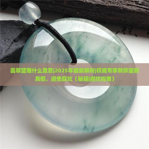 翡翠璧雕什么意思