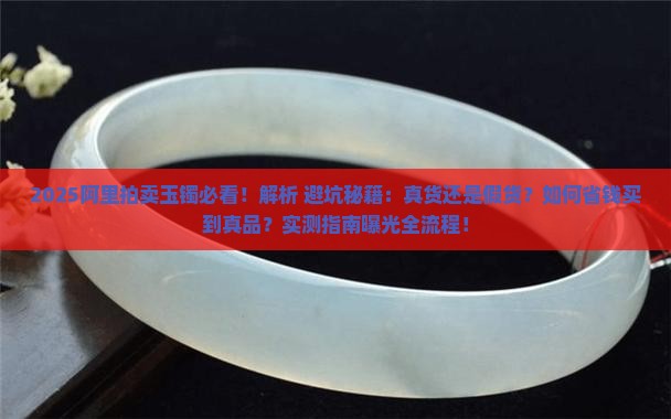 阿里拍卖的玉镯是真货吗