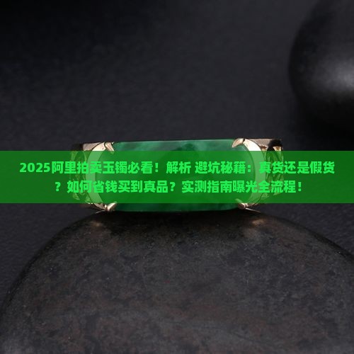 阿里拍卖的玉镯是真货吗