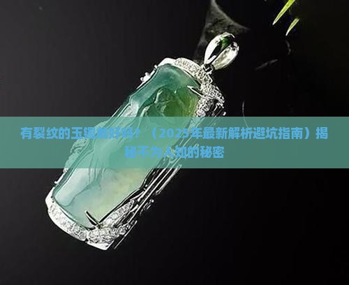 有裂纹的玉镯戴好吗