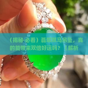 翡翠双马吊坠