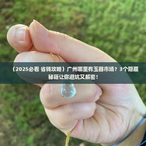 广州哪里有玉器市场